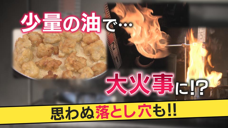 【人気調理法】健康にも財布にもやさしい「油少なめ揚げ焼き」だが短時間で発火の危険　ことし学生街で火事急増